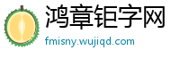 鸿章钜字网